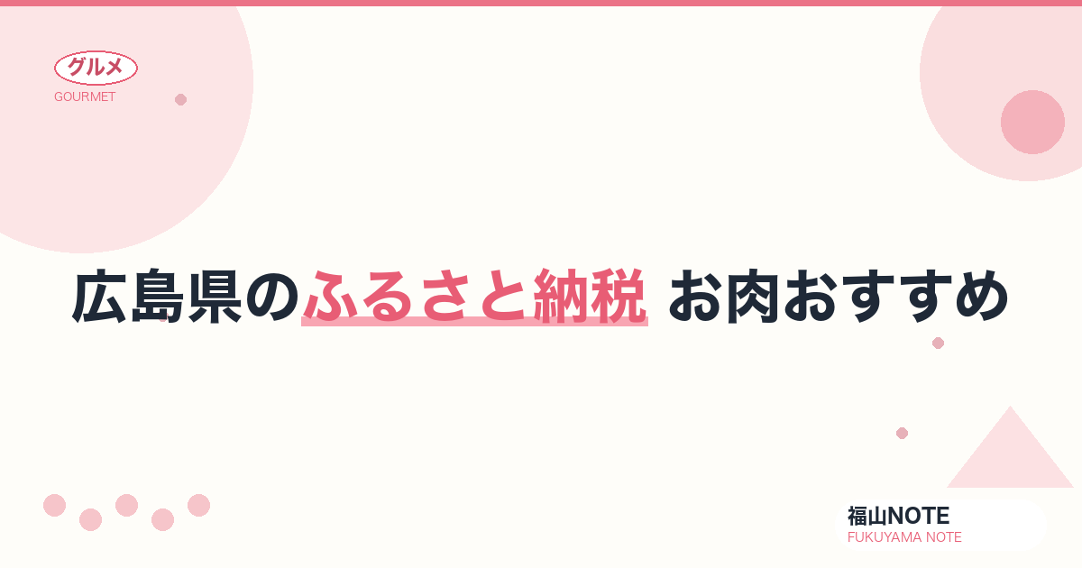 広島県のふるさと納税 お肉おすすめ｜広島和牛・比婆牛・もみじ豚【2026年版】