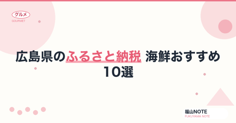 広島県のふるさと納税 海鮮おすすめ10選｜広島牡蠣・小いわし・鯛【2026年版】