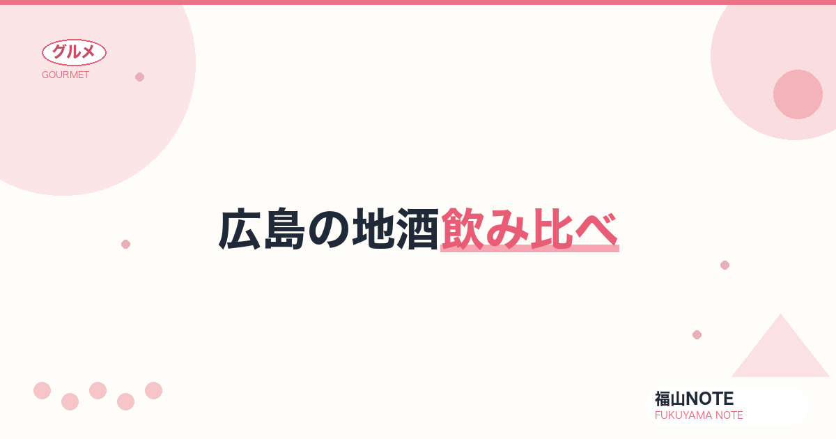 広島の地酒飲み比べ｜華鳩・宝剣・福山の名酒おすすめ【2026年版】