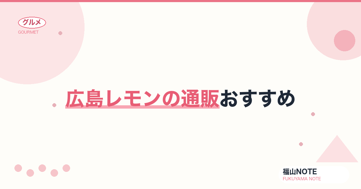 広島レモンの通販おすすめ｜瀬戸内産・農薬不使用・お取り寄せ【2026年版】