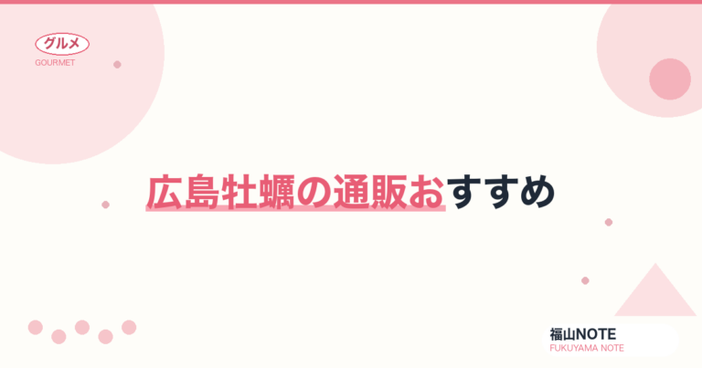 広島牡蠣の通販おすすめ｜冷凍むき身・殻付き・産地直送【2026年版】
