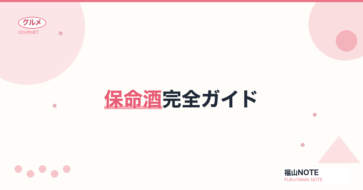 【2026年最新】保命酒完全ガイド｜4蔵元徹底比較・365年の歴史・16種の薬草・5つの飲み方・10種のペアリング・楽天市場でお取り寄せ