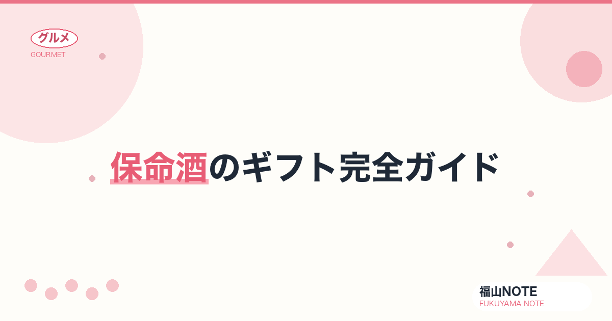 【2026年最新】保命酒のギフト完全ガイド｜お中元・お歳暮・父の日・母の日・敬老の日に最適