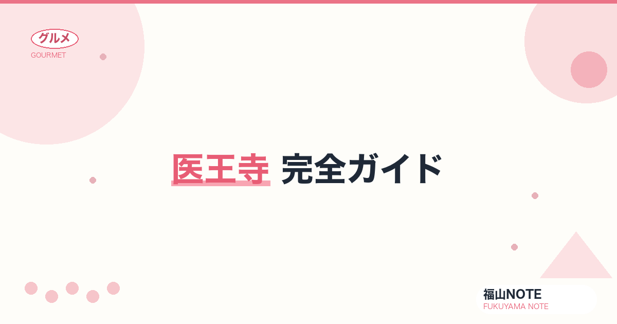 【2026年最新】医王寺 完全ガイド｜583段の石段・太子殿から望む鞆の浦絶景・弘法大師空海ゆかり