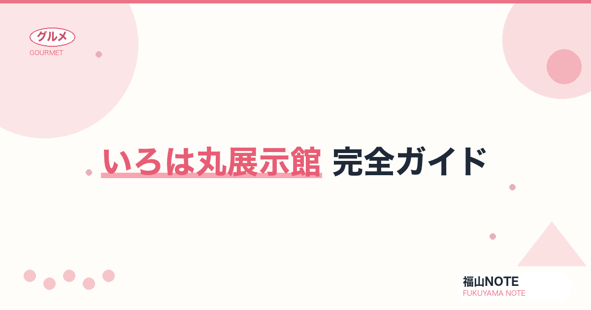 【2026年最新】いろは丸展示館 完全ガイド｜坂本龍馬・幕末いろは丸事件・賠償交渉の歴史