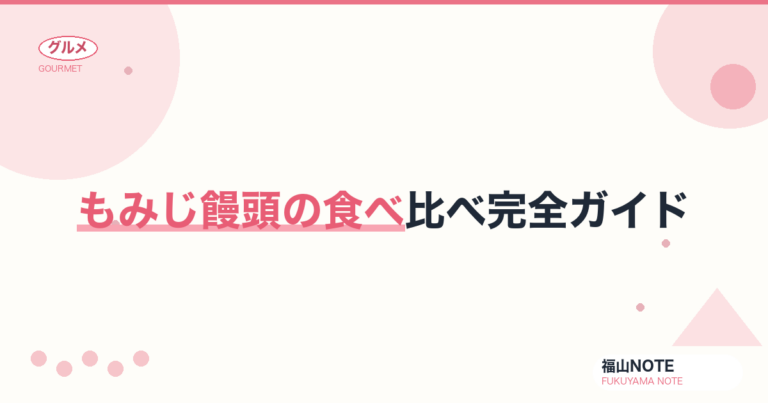 【2026年最新】もみじ饅頭の食べ比べ完全ガイド｜5大メーカー徹底比較・10種フレーバー・楽天市場でお取り寄せ