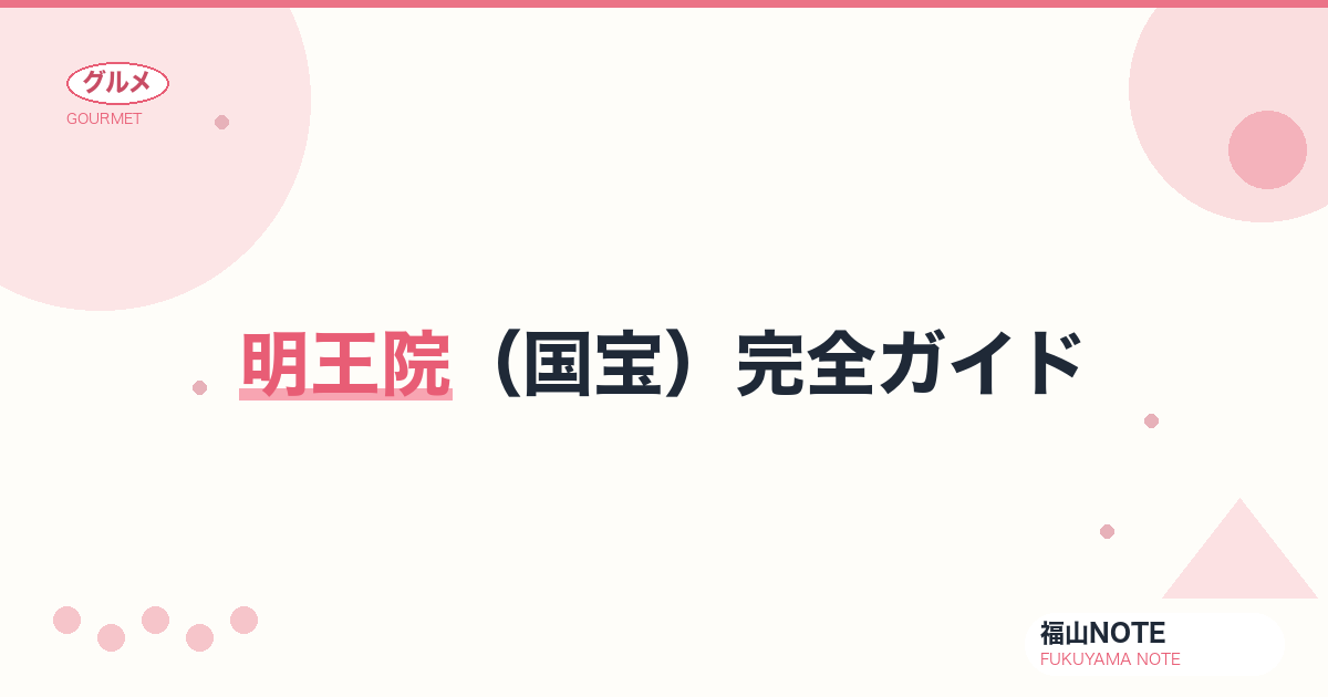 【2026年最新】明王院（国宝）完全ガイド｜本堂・五重塔の国宝建築・草戸千軒・空海ゆかり