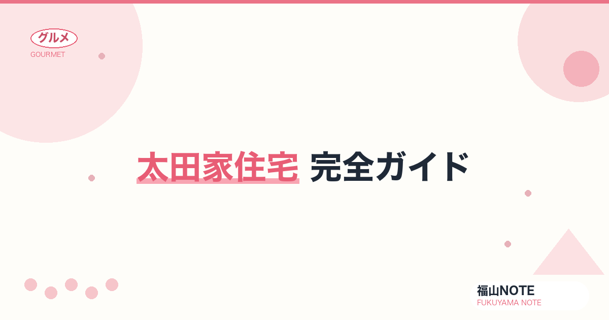 【2026年最新】太田家住宅 完全ガイド｜国指定重要文化財・保命酒商家・七卿落ちの宿所・幕末志士の足跡