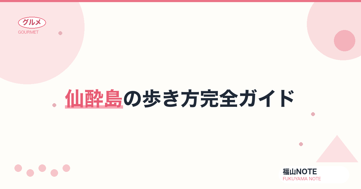 【2026年最新】仙酔島の歩き方完全ガイド｜渡船5分・五色岩・江戸風呂・1日モデルコース