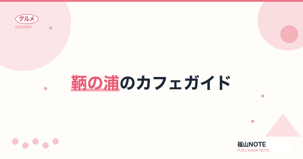 鞆の浦のカフェガイド｜実在9軒・古民家から絶景テラスまで【2026年版】