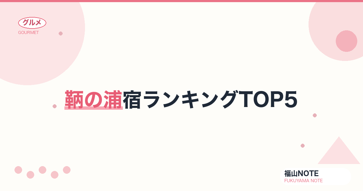 【2026年最新】鞆の浦宿ランキングTOP5｜温泉・古民家・国民宿舎