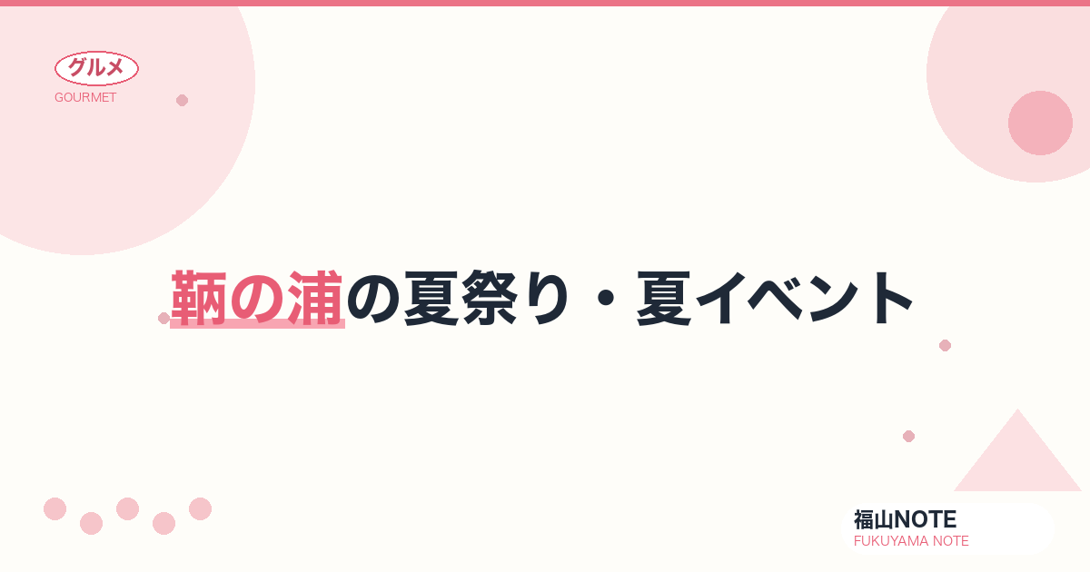 【2026年最新】鞆の浦の夏祭り・夏イベント｜お手火神事・八朔・夏の風物詩