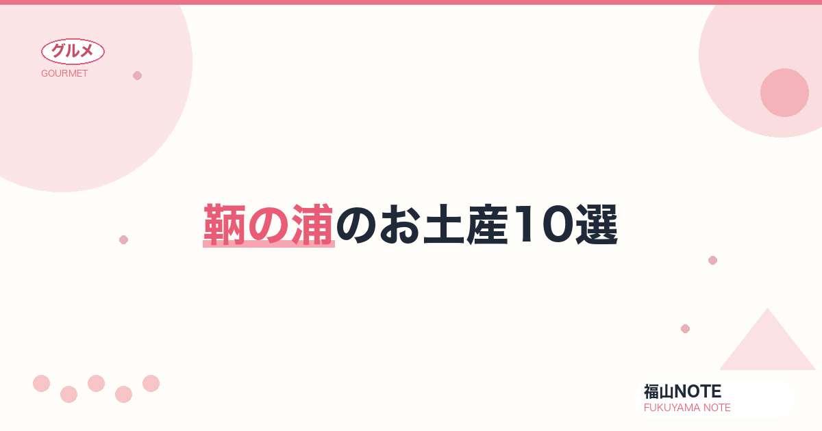 【2026年最新】鞆の浦のお土産10選｜保命酒・銘菓・伝統工芸