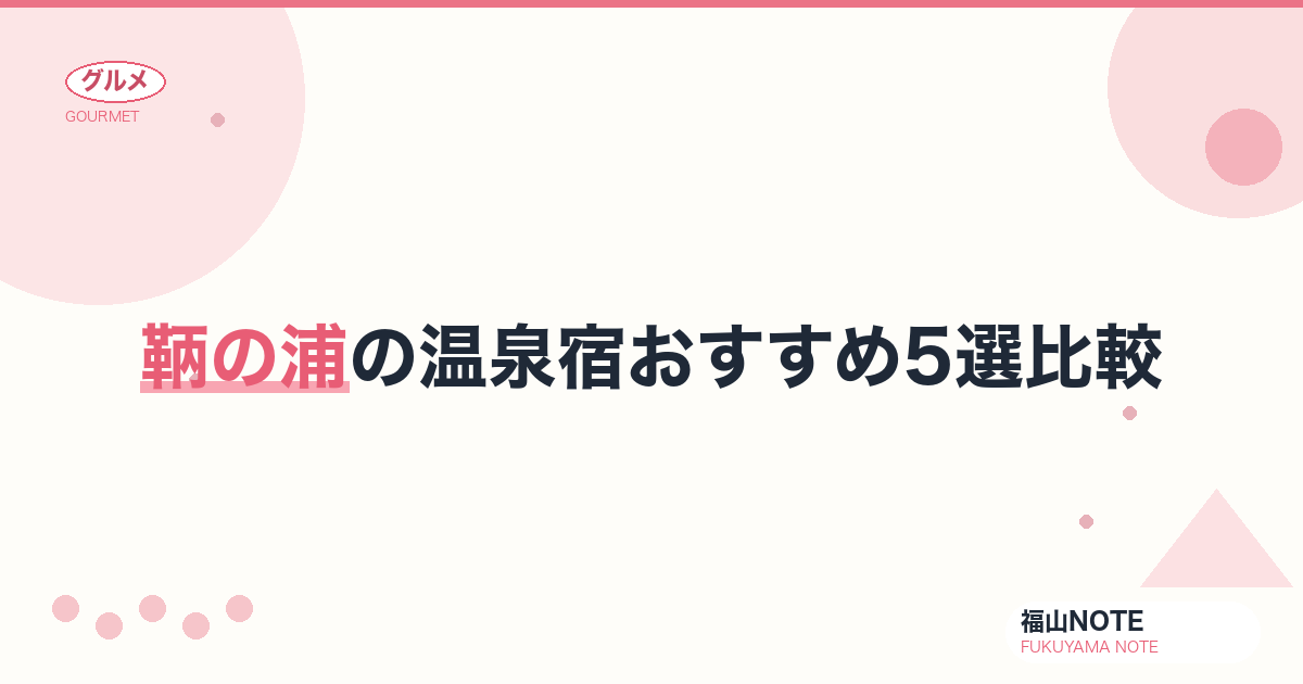 【2026年最新】鞆の浦の温泉宿おすすめ5選比較｜瀬戸内海・鯛料理・絶景温泉