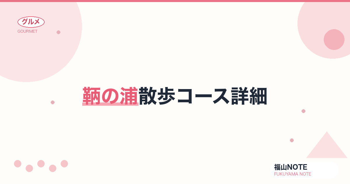 【2026年最新】鞆の浦散歩コース詳細｜江戸の港町を歩く3時間