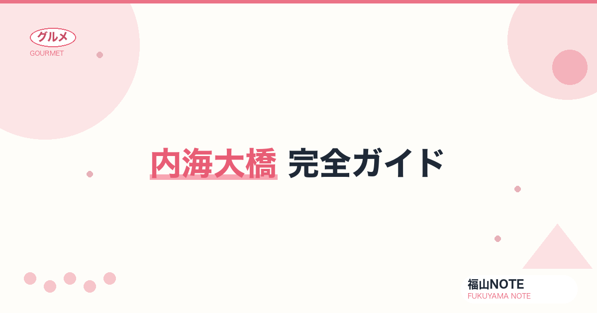 【2026年最新】内海大橋 完全ガイド｜832m・S字カーブ・無料・撮影スポット・田島観光
