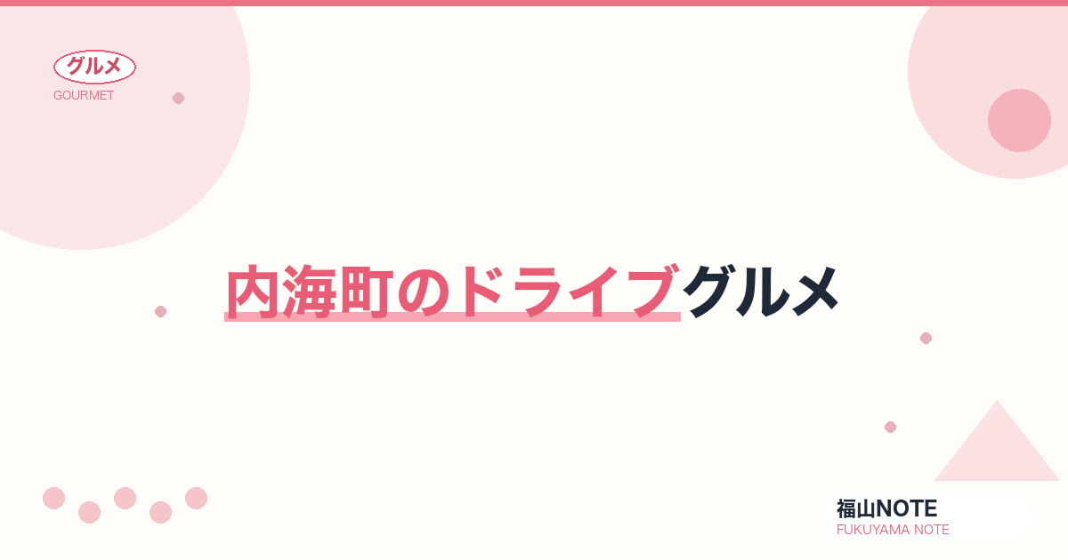 【2026年最新】内海町のドライブグルメ｜絶景ピザ・古民家カフェ・離島へ