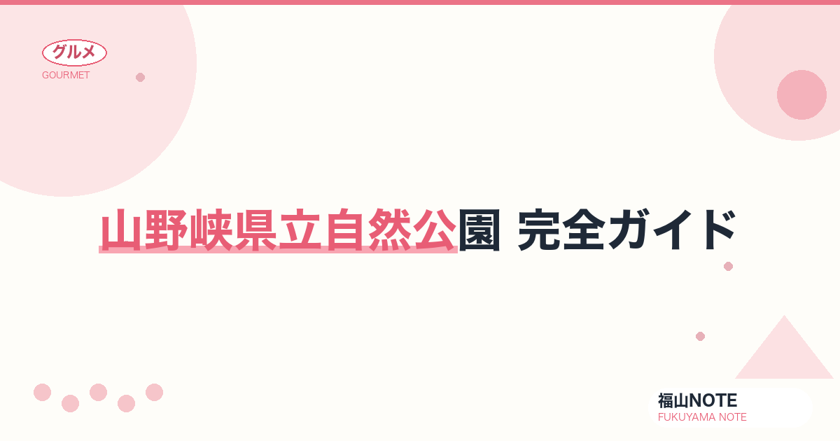 【2026年最新】山野峡県立自然公園 完全ガイド｜紅葉・キャンプ・自然散策