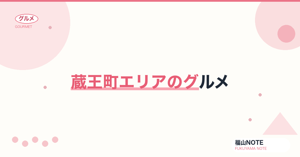 【2026年最新】蔵王町エリアのグルメ｜ロードサイド・ファミリー向け