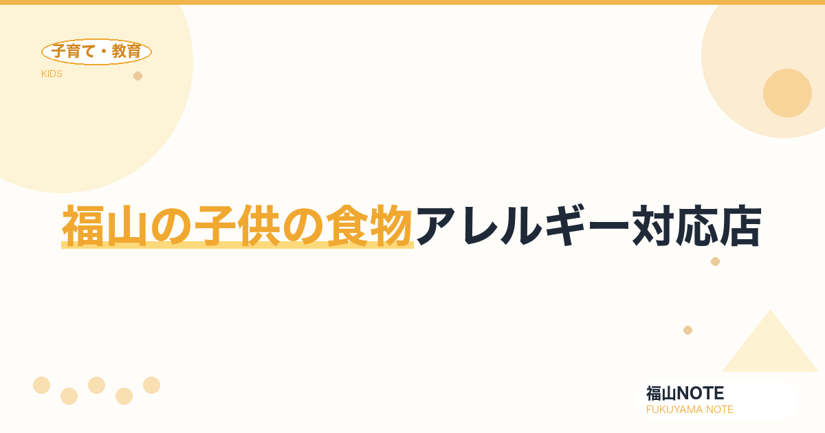 【2026年最新】福山の子供の食物アレルギー対応店｜外食できる場所