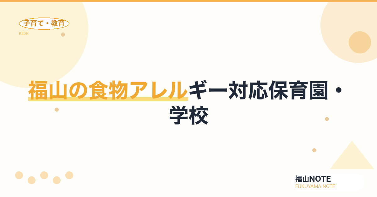 【2026年最新】福山の食物アレルギー対応保育園・学校