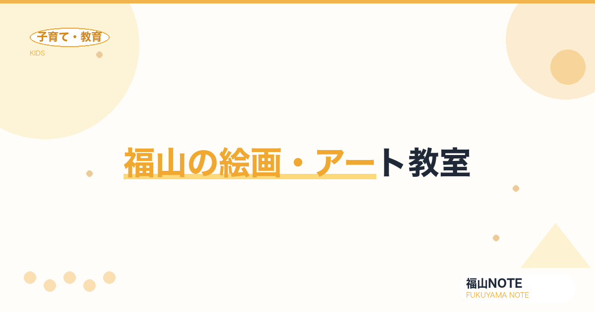 【2026年最新】福山の絵画・アート教室｜子供から大人まで