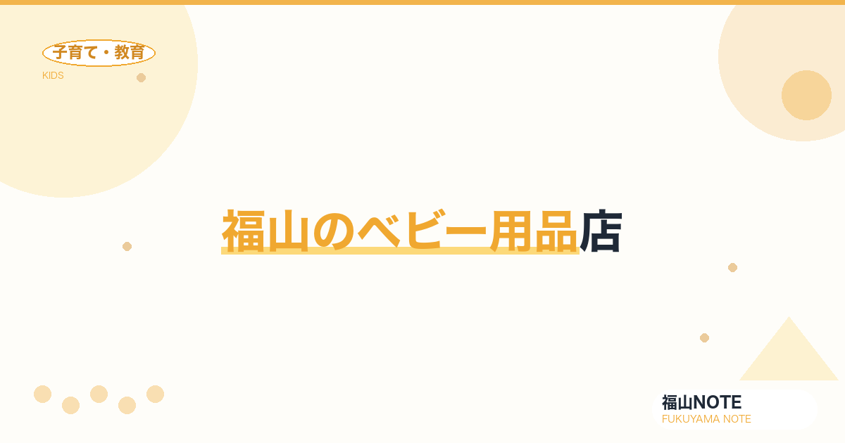 【2026年最新】福山のベビー用品店｜西松屋・赤ちゃん本舗