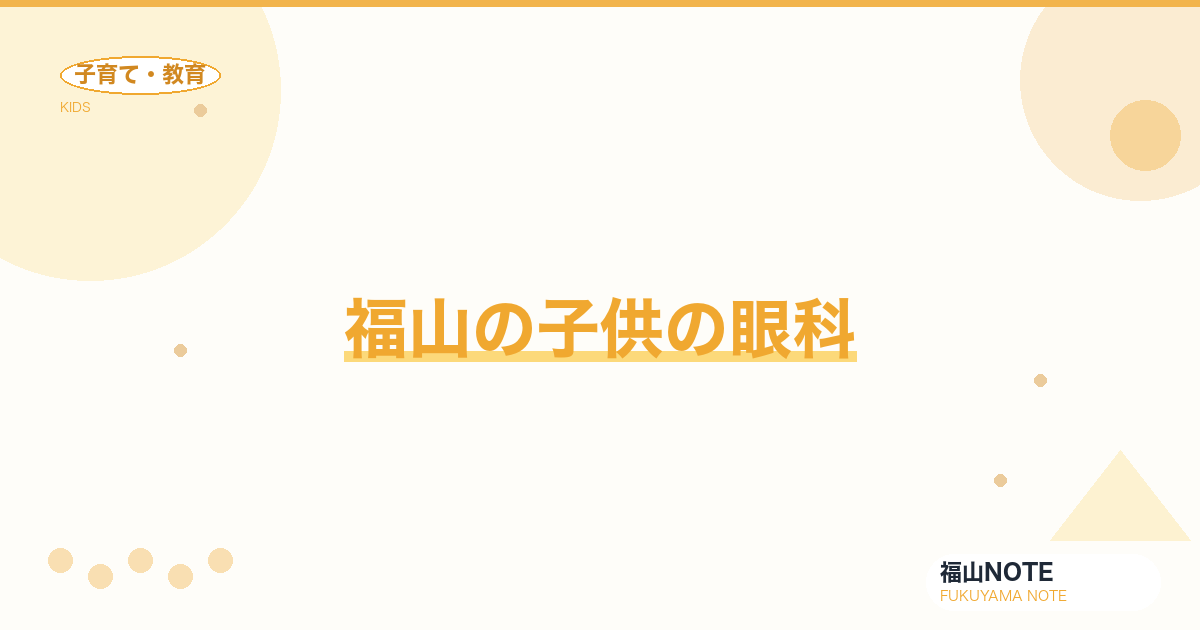 【2026年最新】福山の子供の眼科｜近視対策・眼鏡作成