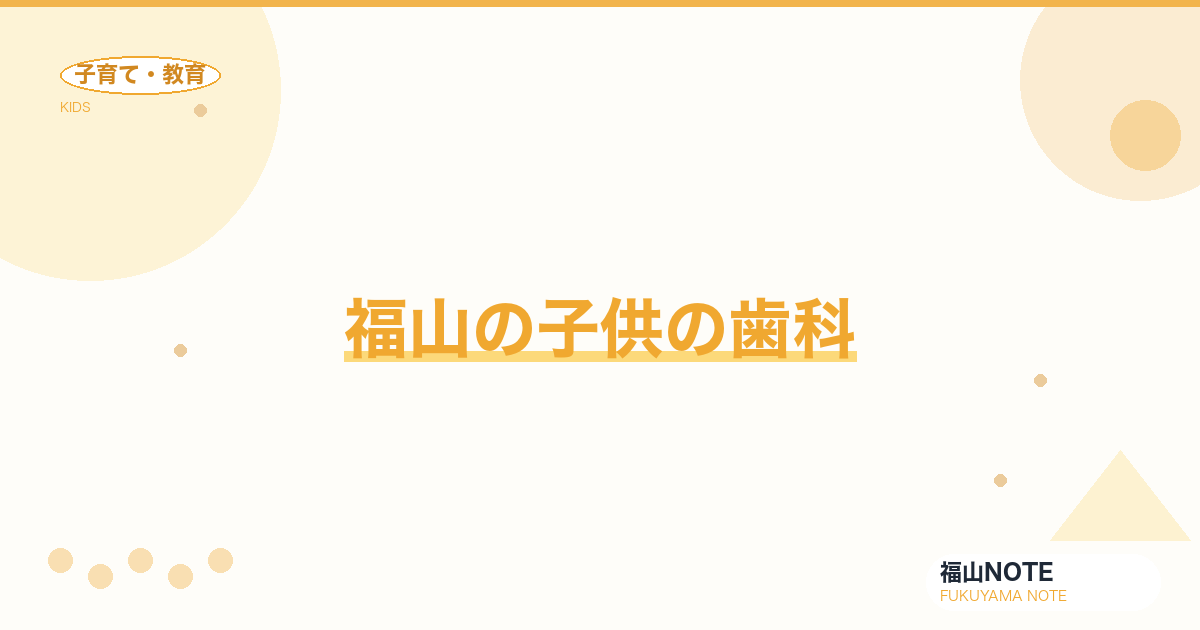 【2026年最新】福山の子供の歯科｜矯正・フッ素塗布・小児歯科