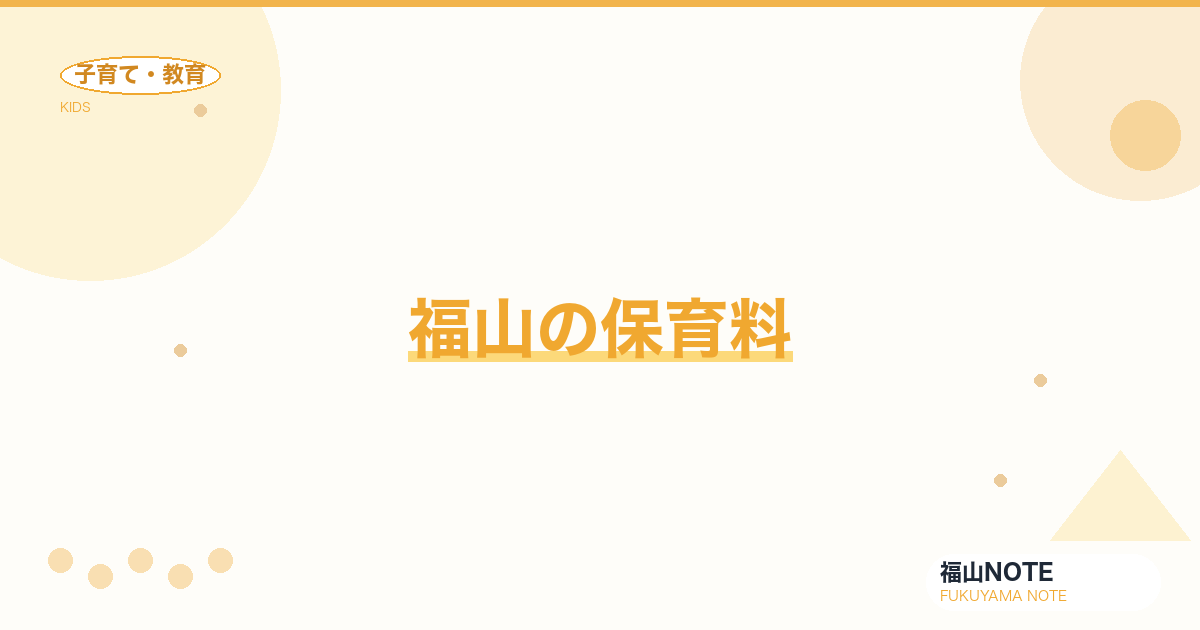 【2026年最新】福山の保育料｜認可・認可外・年齢別相場