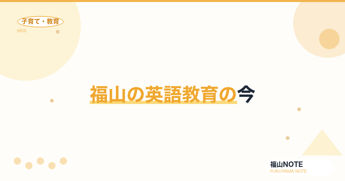 【2026年最新】福山の英語教育の今｜小学校英語・英検・留学