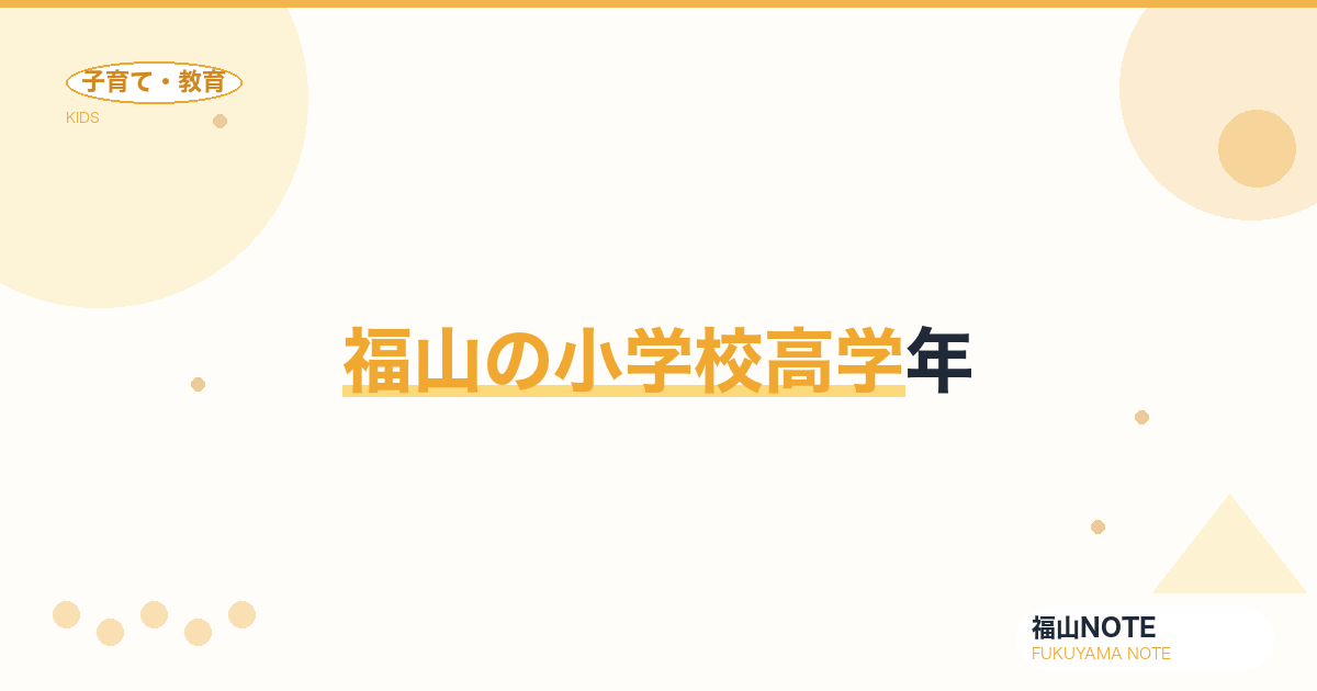 【2026年最新】福山の小学校高学年｜思春期前夜・スマホ・反抗期