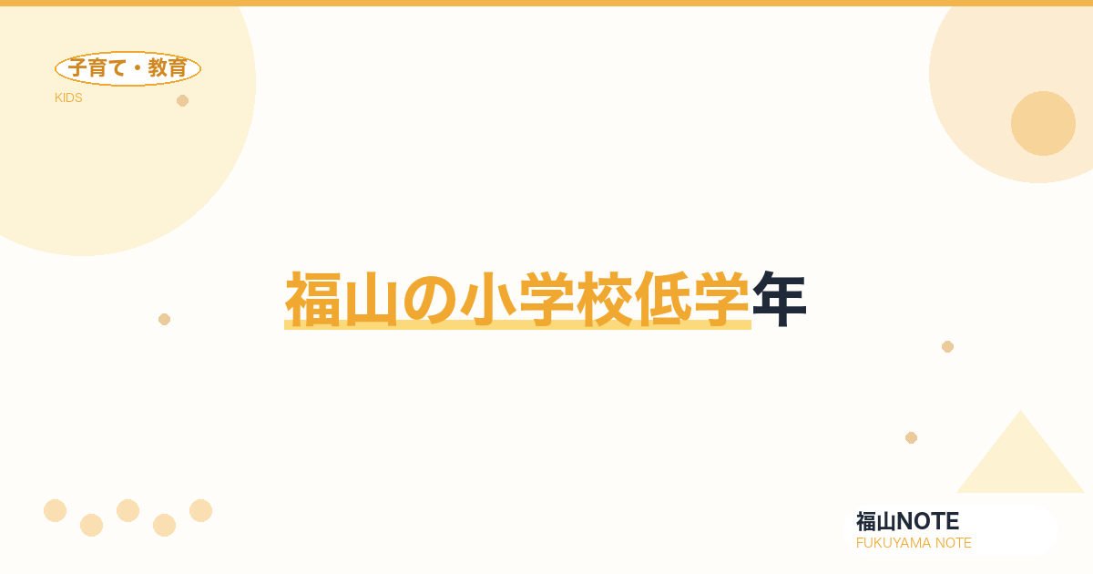 【2026年最新】福山の小学校低学年｜学童・友達関係・宿題サポート