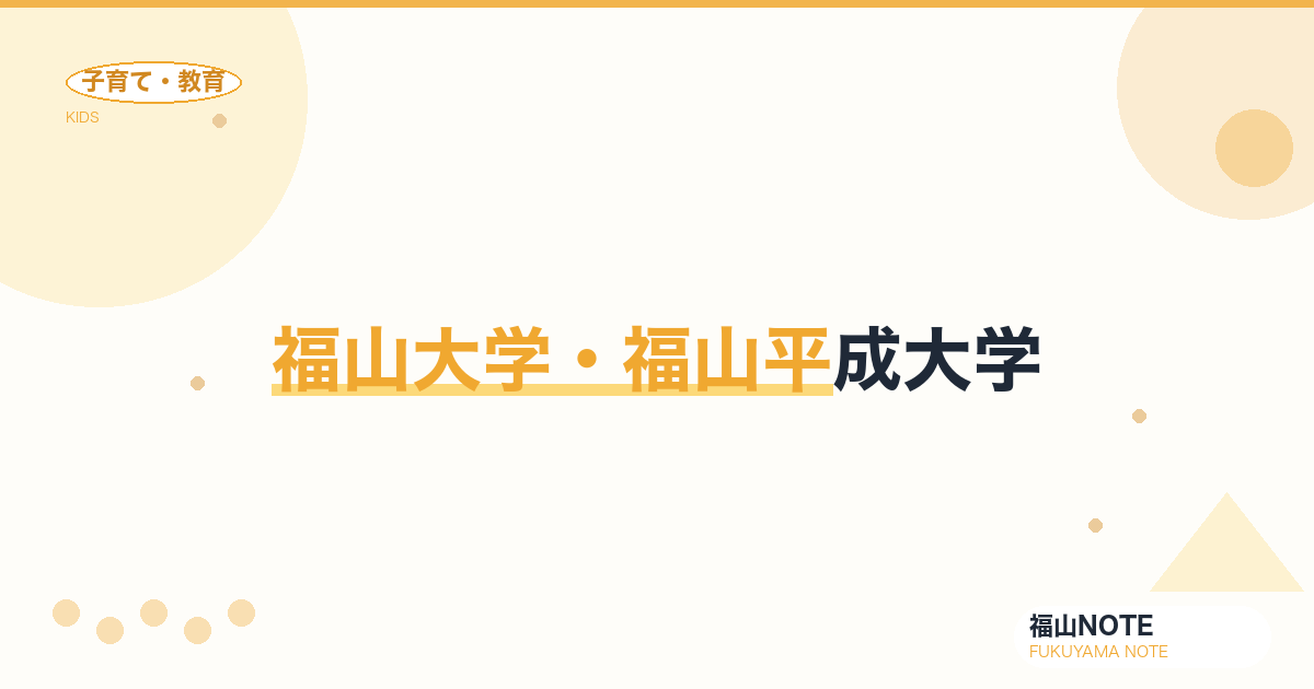 【2026年最新】福山大学・福山平成大学｜地元進学のリアル