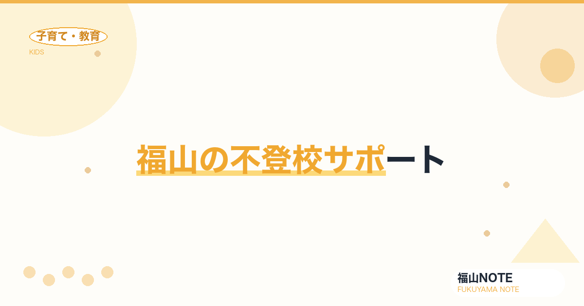 【2026年最新】福山の不登校サポート｜フリースクール・適応指導教室