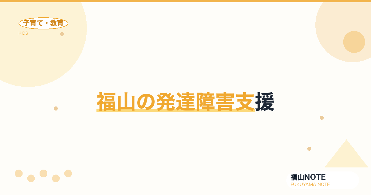 【2026年最新】福山の発達障害支援｜療育・通級・地域支援