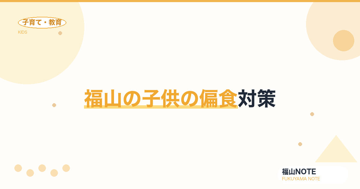 【2026年最新】福山の子供の偏食対策｜栄養士相談・調理アイデア