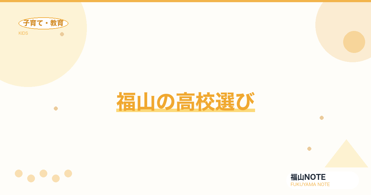 【2026年最新】福山の高校選び｜進学校・専門高校・偏差値