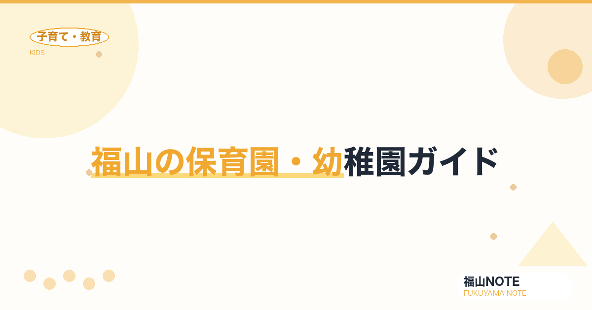 福山の保育園・幼稚園ガイド｜入園手続きと選び方【2026年版】