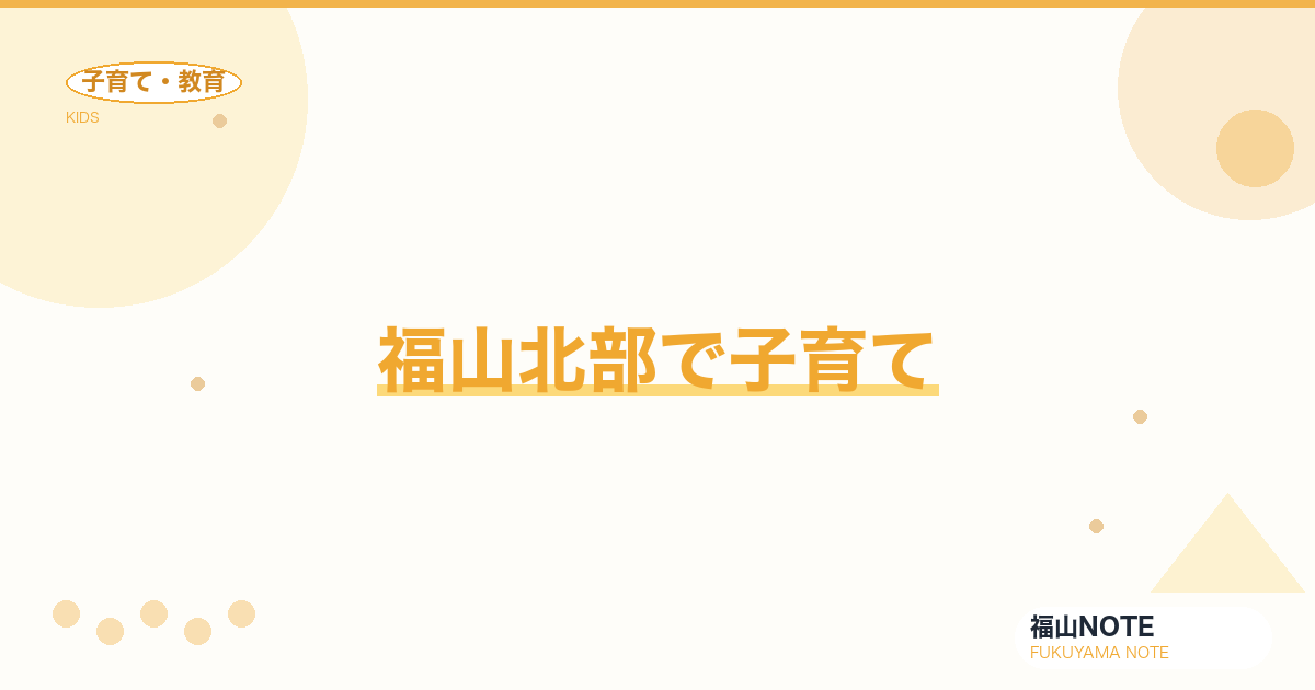 【2026年最新】福山北部で子育て｜山間部の子育て環境