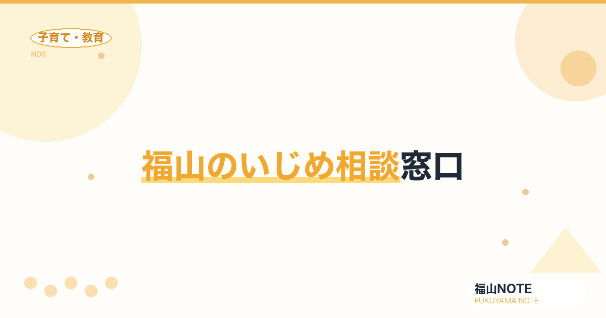 【2026年最新】福山のいじめ相談窓口｜学校・教委・第三者機関