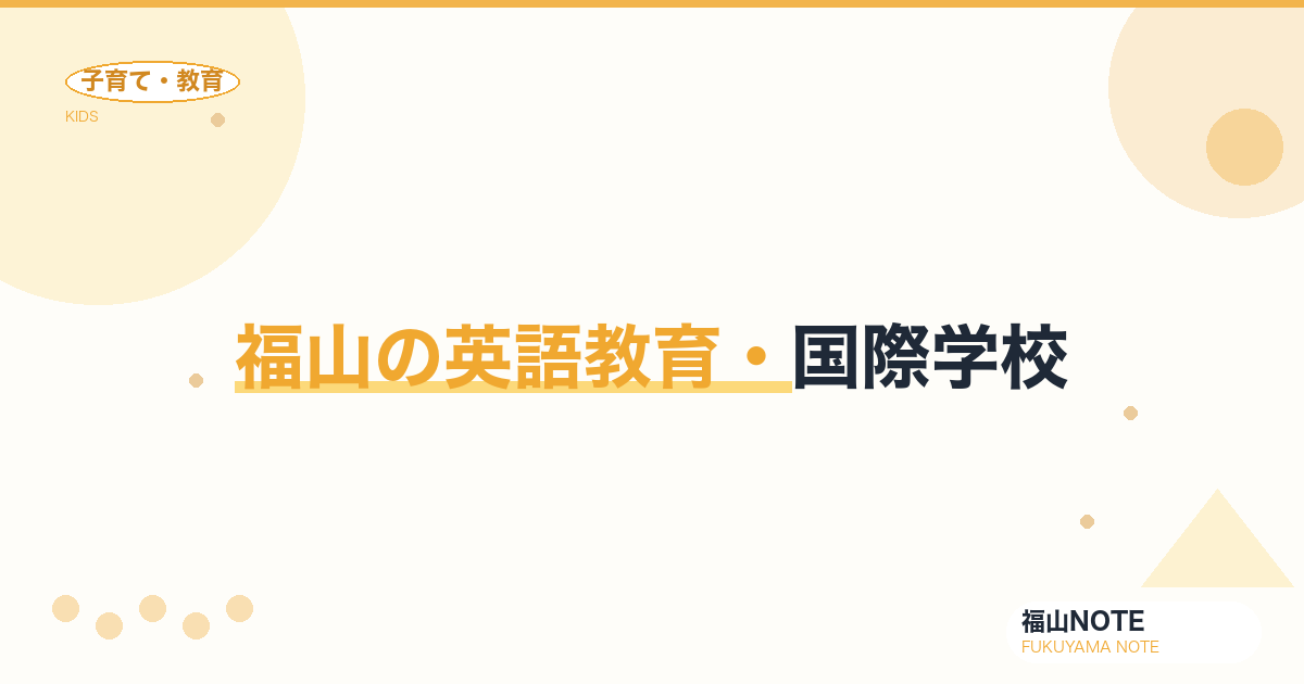 【2026年最新】福山の英語教育・国際学校｜インターナショナルスクール