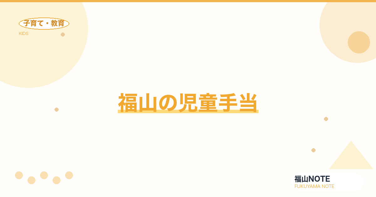 【2026年最新】福山の児童手当｜申請・支給額・第3子加算