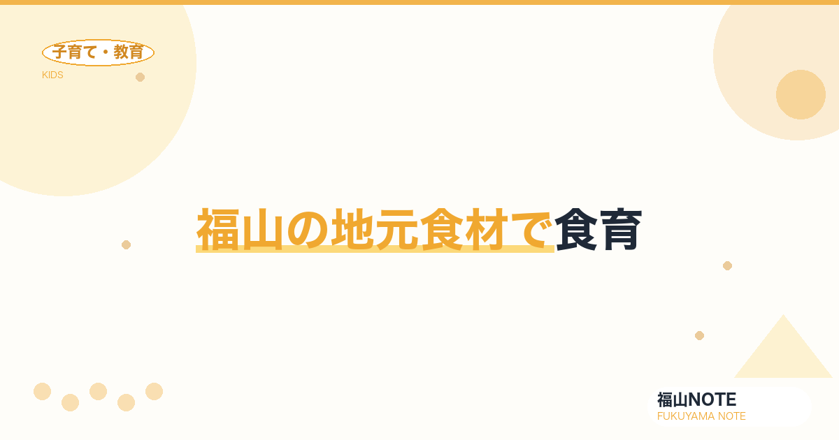 【2026年最新】福山の地元食材で食育｜瀬戸内の魚・備後の野菜