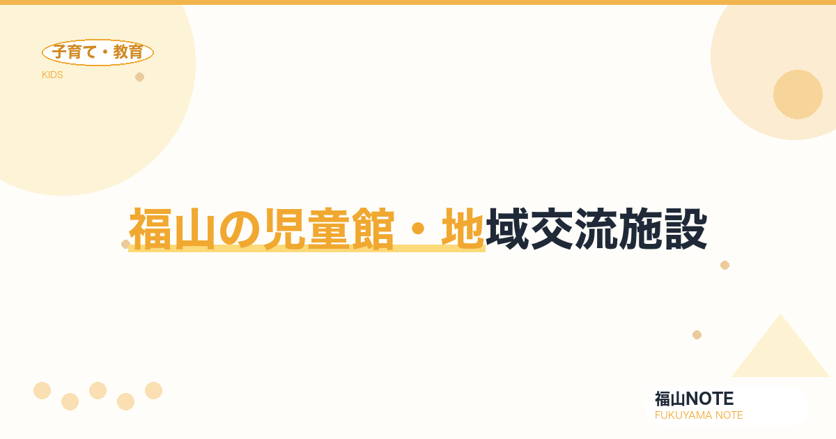 【2026年最新】福山の児童館・地域交流施設｜無料で遊べる場所
