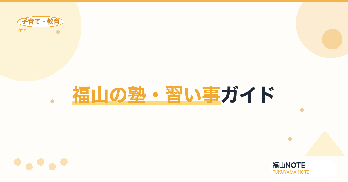 福山の塾・習い事ガイド｜学習塾からスポーツ・芸術まで【2026年版】