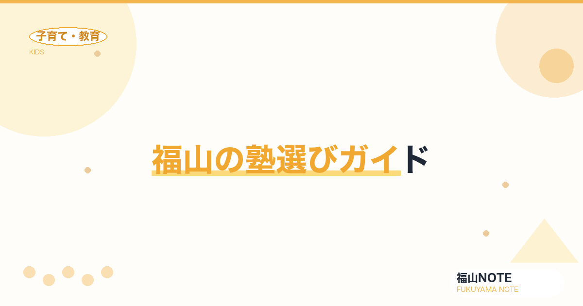 【2026年最新】福山の塾選びガイド｜集団・個別・映像授業
