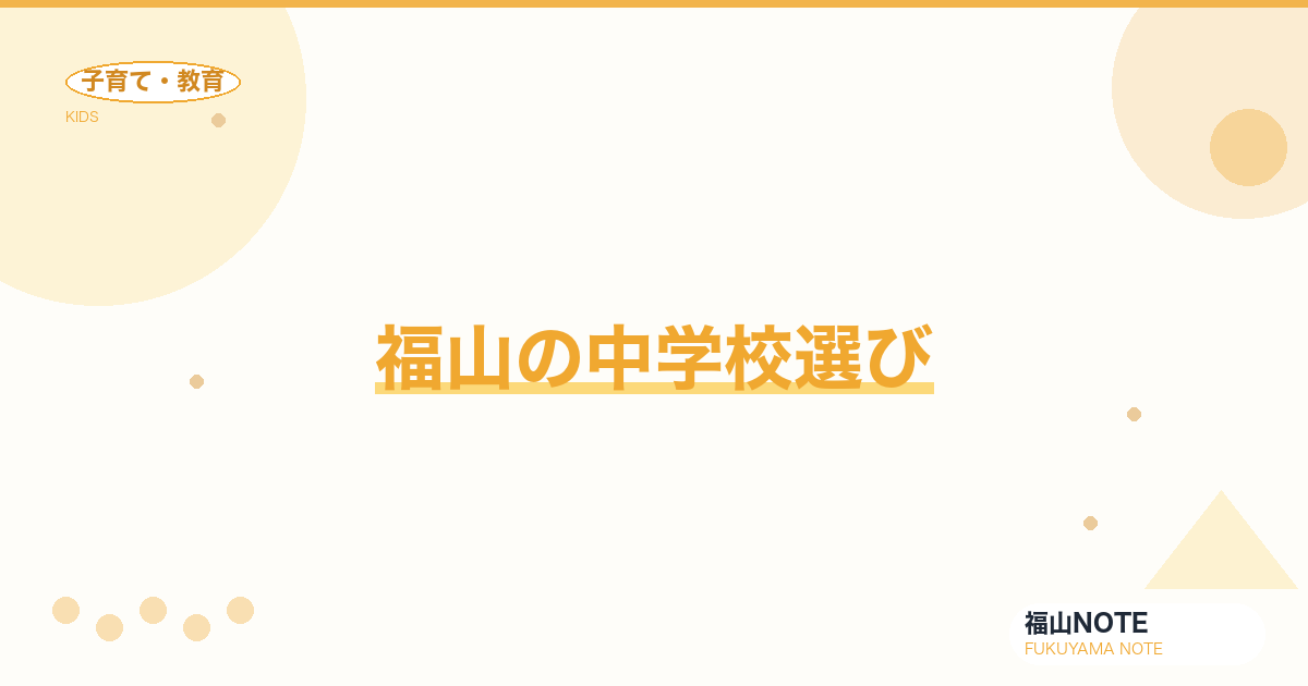 【2026年最新】福山の中学校選び｜公立・私立・受験事情
