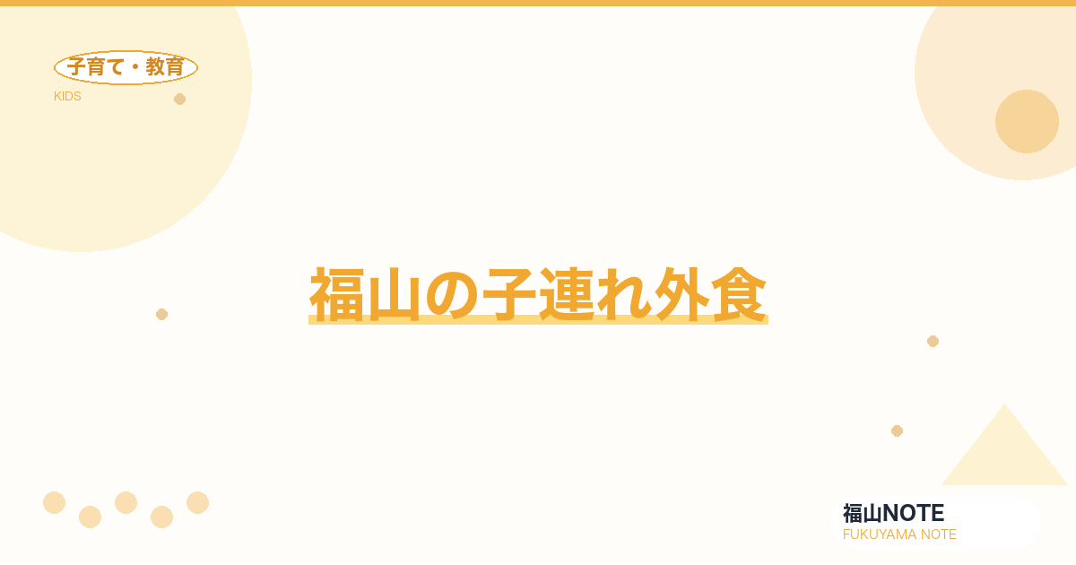 【2026年最新】福山の子連れ外食｜キッズメニュー・座敷・個室