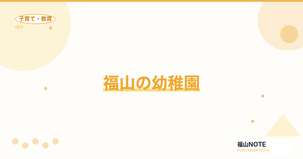【2026年最新】福山の幼稚園｜公立・私立・認定こども園